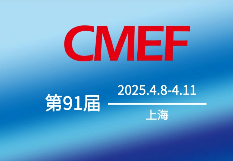 第91届中国国际医疗器械博览会