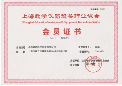上海启沭教学仪器设备行业协会会员证