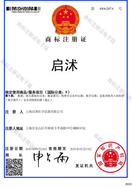 上海启沭医学商标认证
